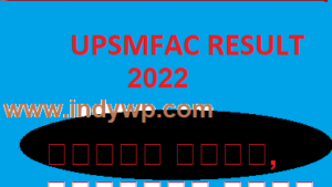 UP GNM ANM Results 2022 - यूपीएसएमएफएसी GNM 1/ 2/ 3 Year Results @Upsmfac.org 1